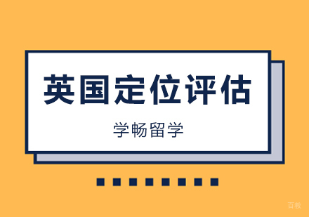 北京英国留学-北京出国英国留学定位评估！