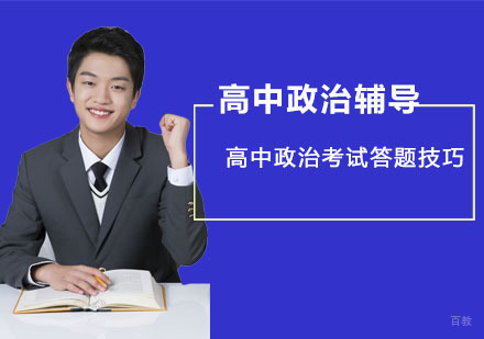 成都高中政治考试答题技巧-高中政治辅导