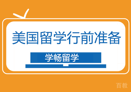 北京美国留学行前准备！