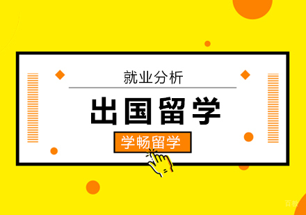 北京出国留学海外分析！