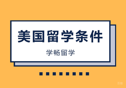 北京美国出国留学条件！