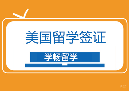 北京美国留学办理签证！