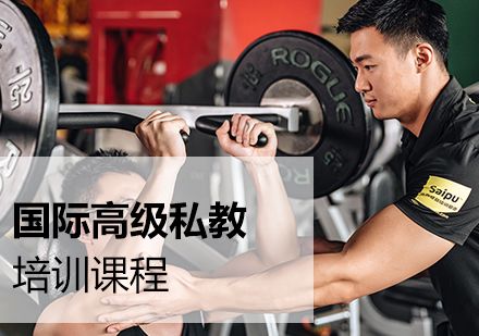 上海赛普健身_国际高级私教培训课程