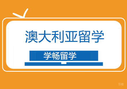 北京去澳大利亚留学好不好，澳洲院校都有哪些优势？