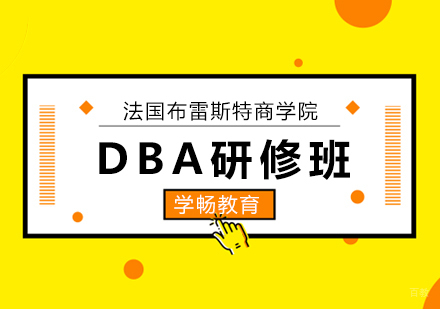 北京法国布雷斯特商学院DBA研修班