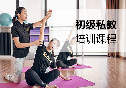 上海赛普健身_初级私教培训课程