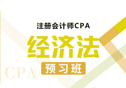 CPA经济法科目预习班
