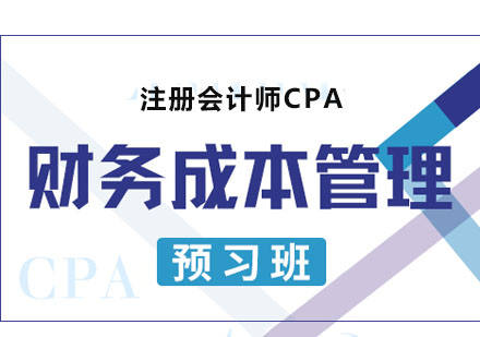 CPA財務(wù)管理課程預(yù)習(xí)班