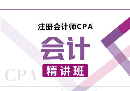 CPA会计课程精讲班