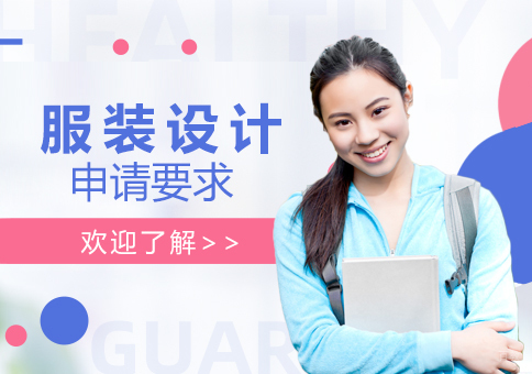 服装设计艺术留学申请要求