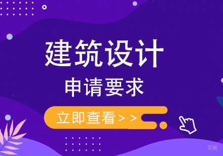 英美建筑设计专业艺术留学申请要求