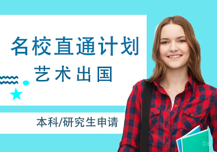 上海艺术留学直通计划