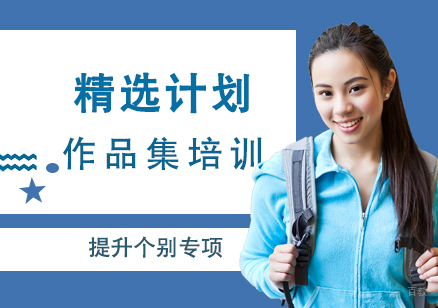 上海艺术留学作品集辅导精选计划