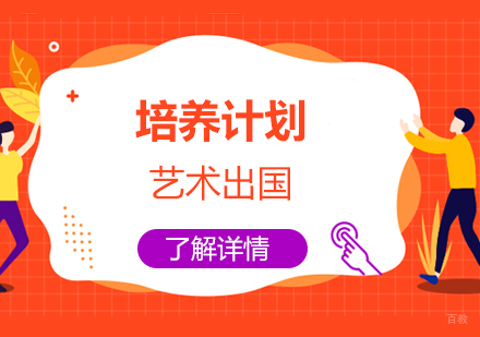 上海艺术留学申请培养计划