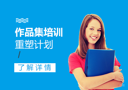 上海作品集培训重塑计划
