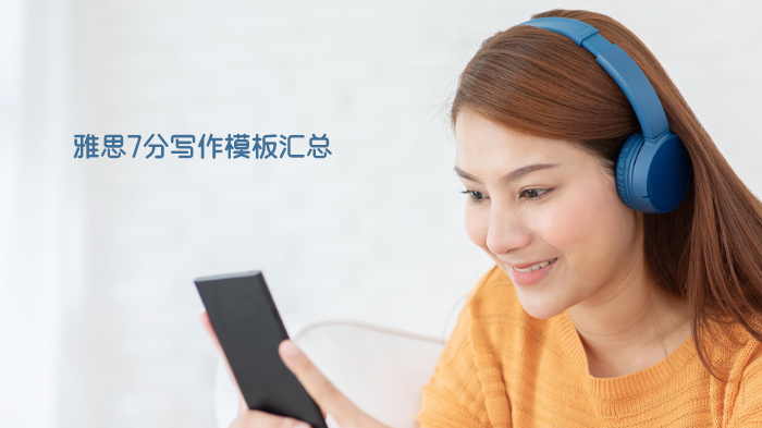 天津雅思7分写作模板进阶攻略：从生搬硬套到灵活运用的实战指南