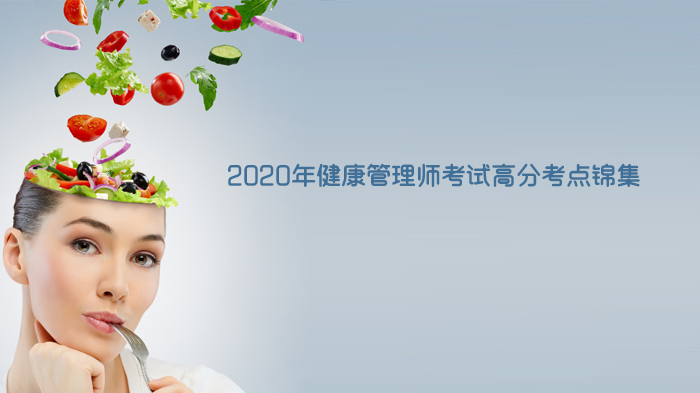 健康管理师考试核心考点全解析（附高频重点梳理）