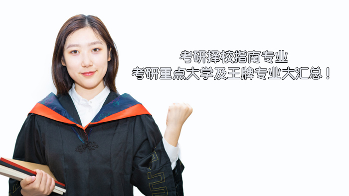 天津考研择校必看：全国重点高校王牌专业全解析