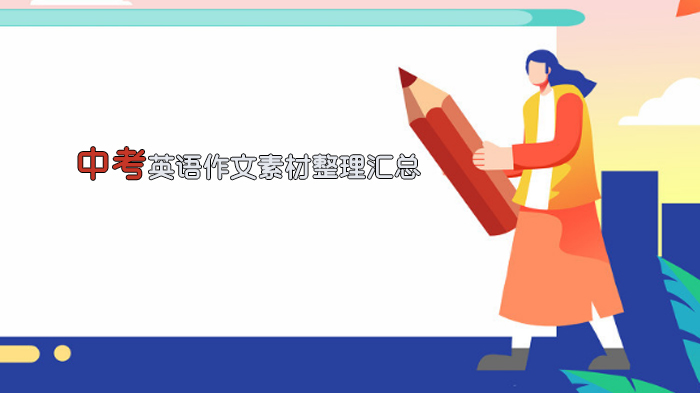天津中考英语写作提分必备：30组高频素材详解与应用指南
