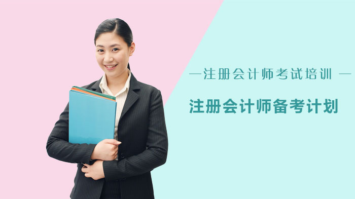 注册会计师高效备考全攻略：从零基础到通关的实用指南