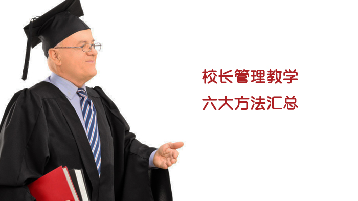 校长教学管理实践六维策略全解析