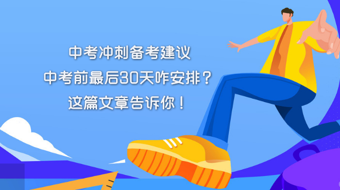 天津中考冲刺30天：从时间规划到饮食调整的全流程备考指南