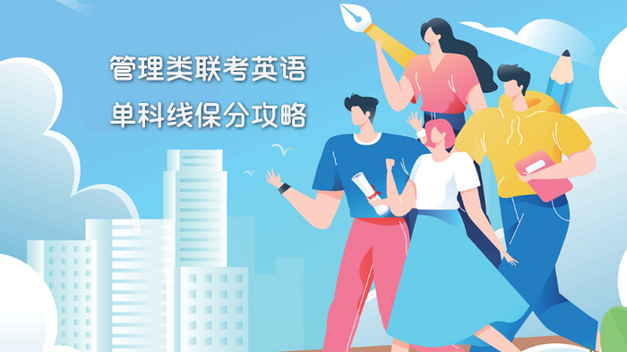 天津管理类联考英语单科线必看：阅读理解全题型深度解析与提分策略