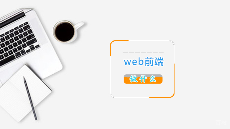Web前端做什么