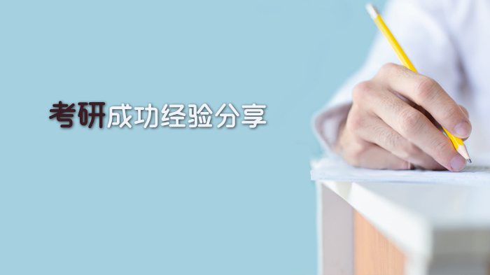 天津考研上岸亲历者总结：16条实用备考避坑指南