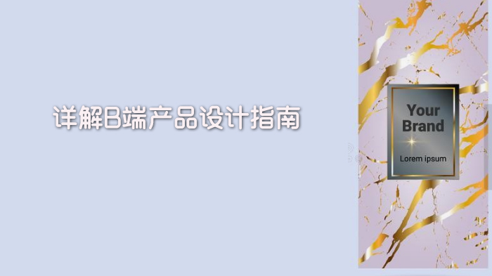 企业级产品设计核心：B端用户角色划分与需求管理全解析