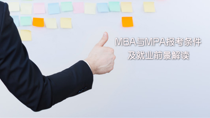 天津MBA与MPA报考指南：条件详解与职业发展路径全解析