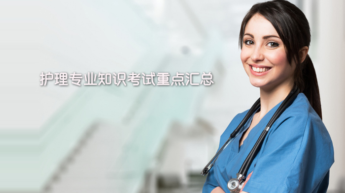 天津护理考试核心考点全梳理（执业/初级/主管护师通用版）