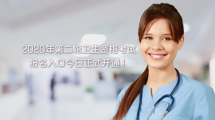 卫生资格考试第二轮报名全攻略：入口详情、注意事项与流程指南