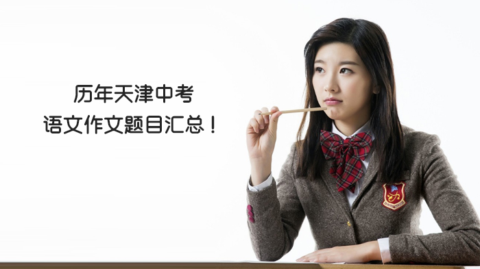 天津中考语文作文十年命题全景：经典题型与备考方向全解析