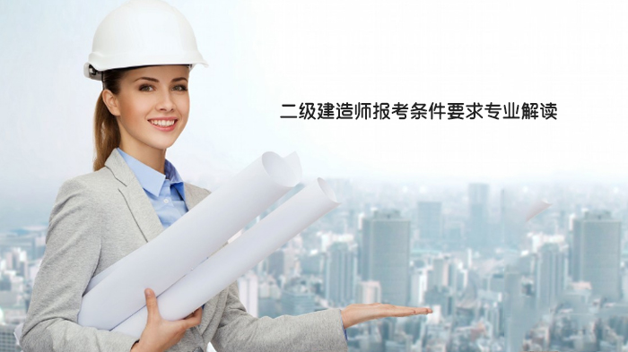 天津二级建造师报考条件专业要求全解析（附最新对照表）