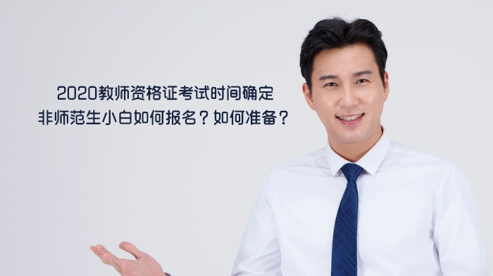 教师资格证考试全流程解析：报名步骤、材料准备与非师范生高效备考指南