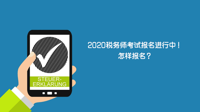 税务师考试报名全流程指南：入口、条件、费用及常见问题解析