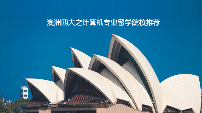 澳洲四大名校计算机专业留学全解析：专业选择与入学指南