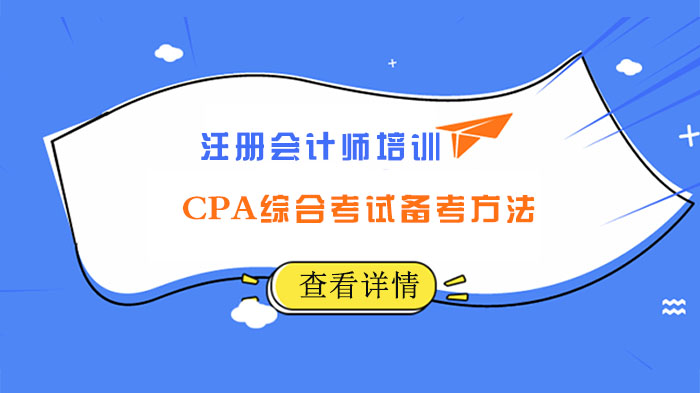 CPA综合考试通关攻略：从知识储备到实务能力的进阶路径