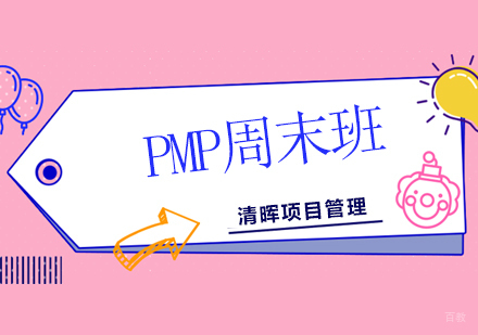 北京PMP周末培训班