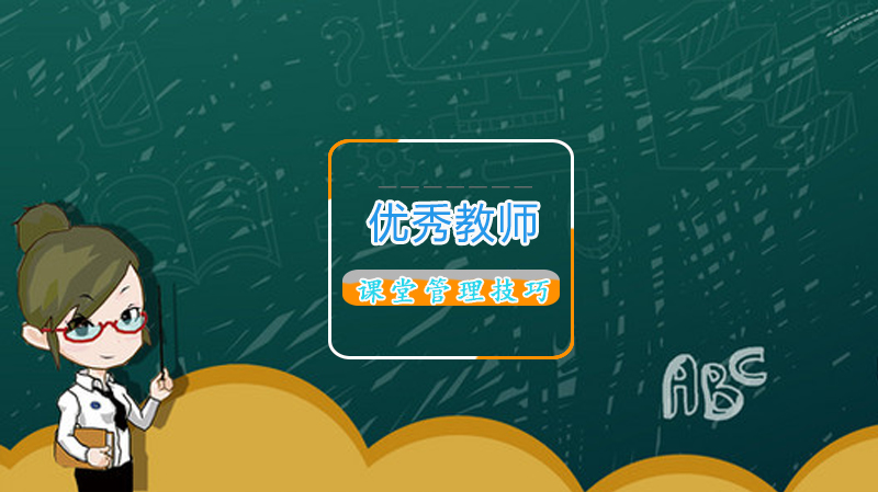 教师课堂管理实用指南：从情感联结到秩序维护的20个关键方法