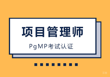 北京PgMP培训班
