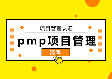 北京项目管理认证培训班