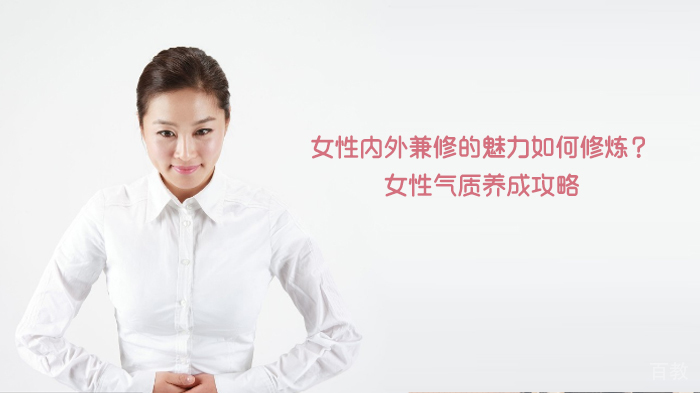 女性内外兼修的魅力如何修炼?女性气质养成攻略