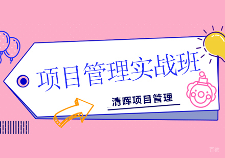 北京项目管理实战培训班