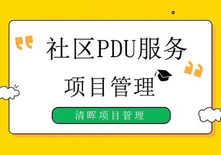 北京社区PDU服务哪家好！