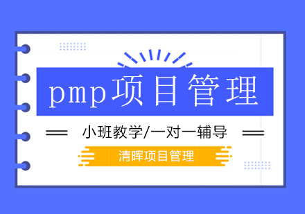 2020年9月5日北京PMP项目管理备考时间安排！