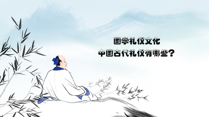国学礼仪文化:中国古代礼仪有哪些?