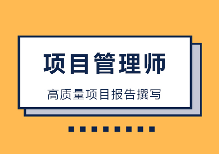北京项目管理师-北京项目管理师如何撰写高质量的项目报告！