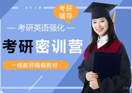 北京考研英语强化密训营